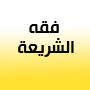 فقه الشريعة 2006-07-03